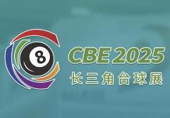 CBE2025长三角（杭州）国际台球器材及配套产业展览会