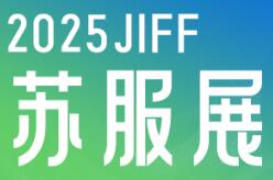 2025JIFF江苏国际服装产业博览会