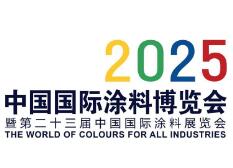 2025中国国际涂料博览会暨第二十三届中国国际涂料展览会