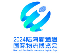 2024陆海新通道国际物流博览会