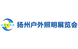 2025第十三届中国（扬州）户外照明展览会