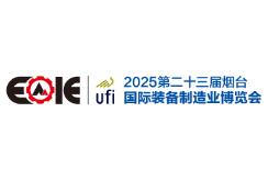 2025年第二十三届烟台国际装备制造业博览会