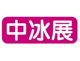 2025第20届中国冰淇淋冷食展（上海中冰展）