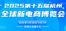 2025第十五届杭州网红直播电商及私域团购博览会