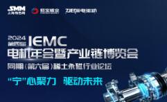  2024 IEMC(第四届)电机年会暨产业链博览会