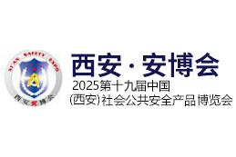 2025第十九届中国(西安)社会公共安全产品、智慧城市、暨5G 技术应用博览会