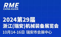 2024第29届浙江（瑞安）机械装备展览会