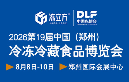 2026第十九届中国(郑州)冷冻冷藏食品博览会暨第19届郑州食品加工及包装设备/冷链物流与技术装备展览会