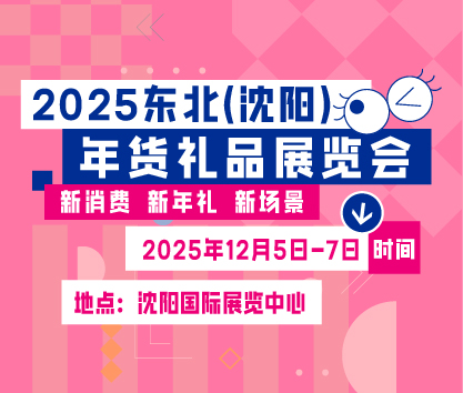 2025东北(沈阳)年货礼品展览会邀请函 2025东北(沈阳)年货礼品展览会邀请函