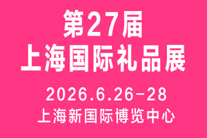 2026第27届上海国际礼品、文创产品及家居用品展览会