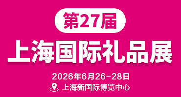 2026第27届上海国际礼品文创及家居用品展览会