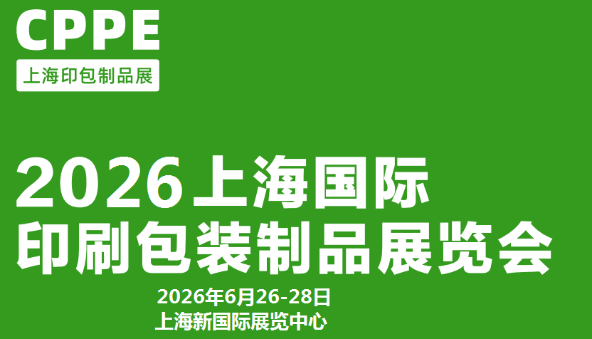 2026上海国际印刷包装制品展览会(CPPE上海印包制品展)