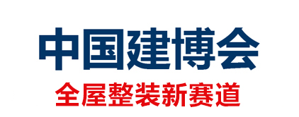 2026年中国国际建筑贸易博览会(中国建博会-上海)