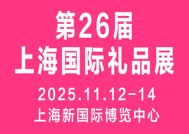 2025第26届上海国际礼品及家居用品展览会