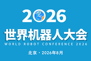 2026WRC世界（北京）机器人大会暨博览会