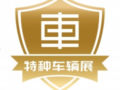 2026第四届中国（北京）国际特种车辆与专用装备展览会