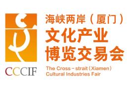 2025第十六届海峡两岸（厦门）文化产业博览交易会