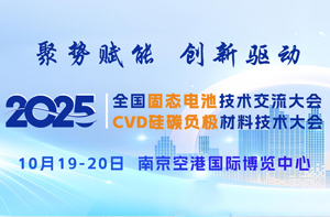 2025南京硅、碳新材料大会暨产业展览会