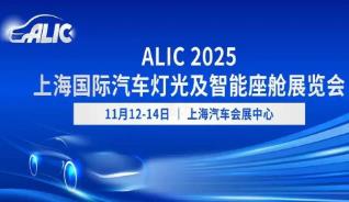 2025上海国际汽车灯光及智能座舱展览会