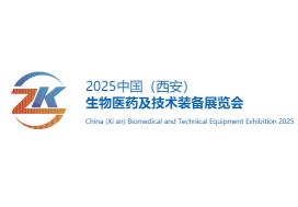2025中国（西安）生物医药及技术装备展览会