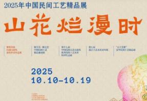 2025年中国民间工艺精品展