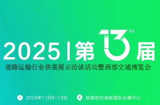 2025年第13届中国道路运输活动暨西部交通博览会