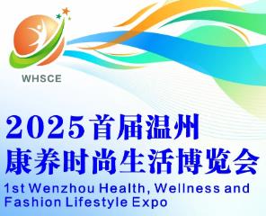 2025首届温州康养时尚生活博览会