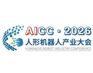 2026中国（南京）人形机器人技术与应用展览会