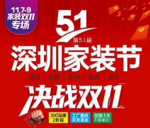 2025第51届深圳家装节