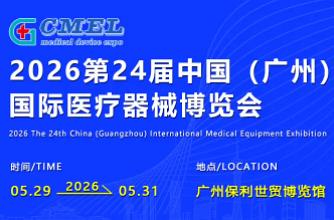 2025第二十四届（广东）国际医疗器械博览会