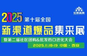 2025第十届全国新渠道爆品集采展暨第二届社区团购&批发档口进化大会