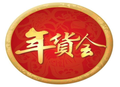 2026第十届兰州年货会 
