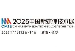2025中国新媒体技术展 2025中国新媒体技术展