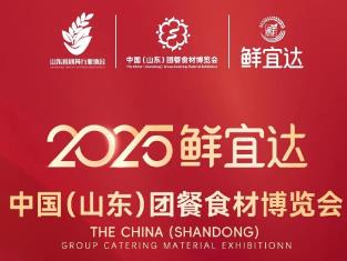2025中国(山东)团餐食材博览会 2025中国(山东)团餐食材博览会
