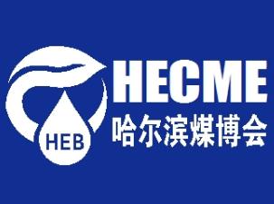 2026第三届中国(哈尔滨)国际煤矿安全生产与智能化技术装备博览会 2026第三届中国(哈尔滨)国际煤矿安全生产与智能化技术装备博览会