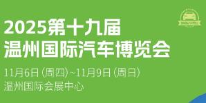 2025(第十九届)温州国际汽车博览会 2025(第十九届)温州国际汽车博览会