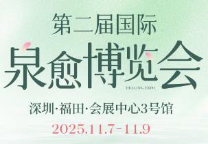 2025第二届国际泉愈博览会 2025第二届国际泉愈博览会