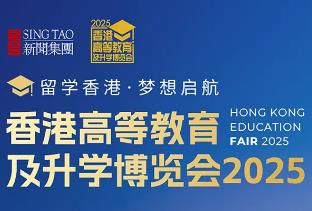2025香港高等教育及升学博览会 2025香港高等教育及升学博览会