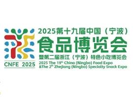 2025第19届中国(宁波)食品博览会暨第二届浙江(宁波)特色小吃博览会 2025第19届中国(宁波)食品博览会暨第二届浙江(宁波)特色小吃博览会
