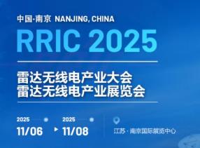 2025雷达无线电产业展览会 2025雷达无线电产业展览会