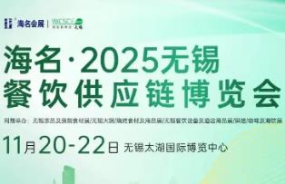 2025无锡餐饮供应链博览会 2025无锡餐饮供应链博览会