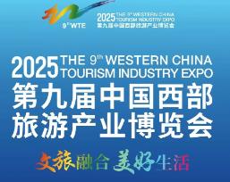 2025第九届中国西部旅游产业博览会 2025第九届中国西部旅游产业博览会