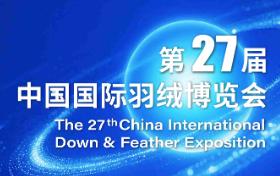 2025第27届中国国际羽绒博览会