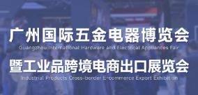 2026中国(广州)国际五金电器展暨工业品跨境电商出口展 2026中国(广州)国际五金电器展暨工业品跨境电商出口展