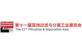 2026第十一届亚洲过滤与分离工业展览会（FSA2026）