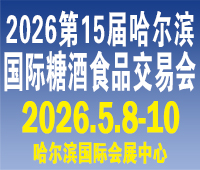 2026第15届哈尔滨国际糖酒食品交易会