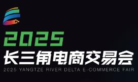 2025长三角电商交易会