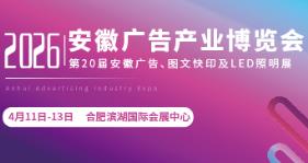 2026安徽广告技术、设备及LED、标识标牌展览会