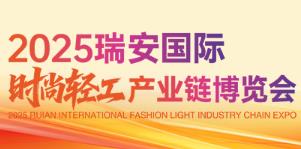 2025瑞安国际时尚轻工产业链博览会