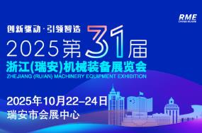 2025第31届浙江（瑞安）机械装备展览会